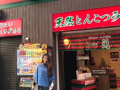 -一兰拉面(新宿中央东口店)