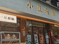 -小豆海棠(人民南路店)