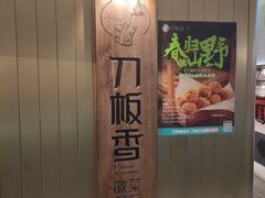 -刀板香·安徽菜(国购IFC店)