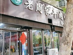 门面-穆得·老周家牛肉烧饼(普利街店)