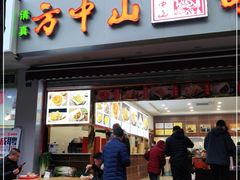 门面-方中山胡辣汤(成都首店)