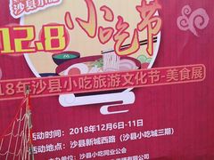 -沙县小吃文化城