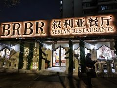 -BRBR叙利亚餐厅(总店)