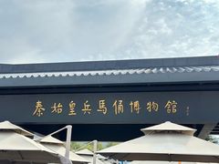 -秦始皇帝陵博物院(兵马俑)