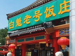 门面-白魁老号饭庄(交道口店)