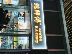 门面-鲍师傅糕点(海岸城店)