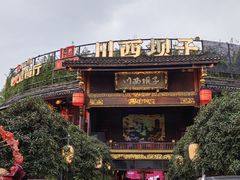 -川西坝子火锅(金沙1.0直营店)