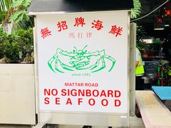 门面-無招牌海鮮(芽笼店)