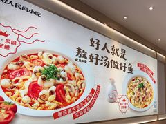 -好人民间小吃·番茄鱼酸菜鱼(木渎悠方店)