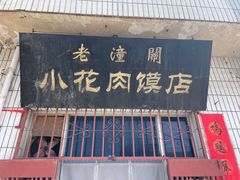 -老潼关港口肉夹馍(秦东店)