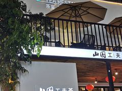 门面-茶宴·美食地标餐厅(沙坡尾店)