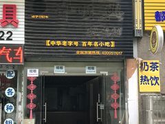 门面-邵顺兴锅盖面(金山宝地店)