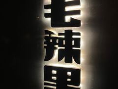 -毛辣果·酸(OHA复兴西路店)