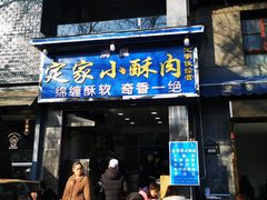门面-定家小酥肉·清真(回民街店)