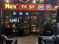 门面-何师烧烤·香辣蟹·川菜·30年老品牌(太古里旗舰店)