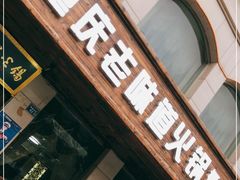 门面-重庆老味道火锅(喜堂店)