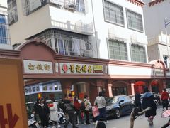 -景记甜品