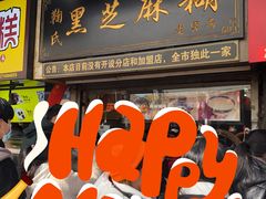 门面-鞠氏黑芝麻糊(水塔店)