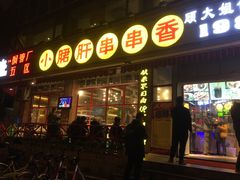 -钢管厂五区小郡肝串串香(通锦桥店)