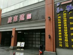 -广东道至正餐厅(区庄店)