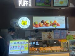 -芙気泡芙(北京来福士中心店)