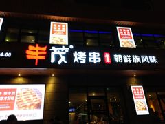 门面-丰茂烤串(全国首店)