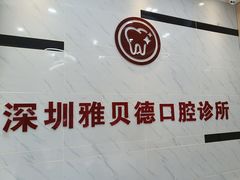 -深圳雅呗德口腔门诊部(坪山店)