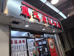 -凤城康记饭店