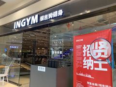 -INGYM(园区印象城馆)