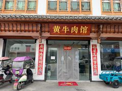 门面-黄牛肉馆·皖南土菜