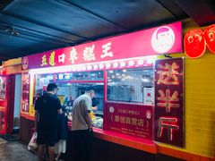 -五道口枣糕王(西单华威约饭街店)