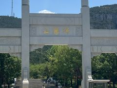 -佛慧山