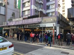 -添好运点心专门店(北角店)