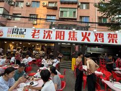 -周记老沈阳焦火鸡架
