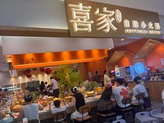 -喜家自助小火锅(乐客城店)