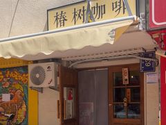 -椿树咖啡
