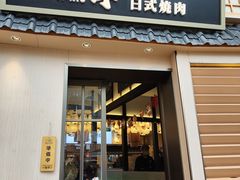 -極屋鮨牛 · 烧肉酒场(时代C馆店)