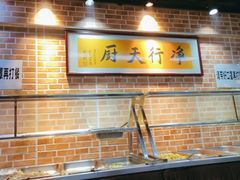 大堂-净行天厨(莲塘总店)