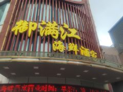-御满江海鲜酒家(洛溪新城店)