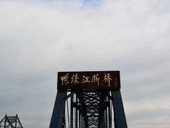 -鸭绿江断桥