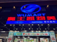 -奥士凯物美(新兴里店)