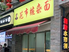 门面-花市豌杂面(民生路店)