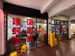 -建国蚵煎蚵面