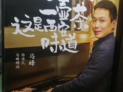 -清真·马峰烤肉(小学习北巷店)