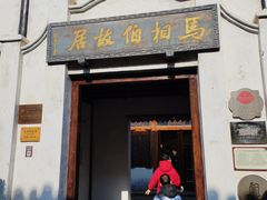 -马相伯故居
