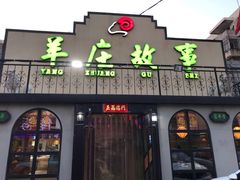 门面-羊庄故事(塘沽抗震路店)