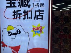 -好特卖Hotmaxx(新奥购物中心)