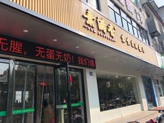 门面-素满香·素食自助餐(苏州·临顿路店)