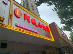 门面-阿姨小肉摊(同济西苑店)