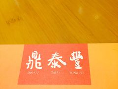 -鼎泰丰(渔阳店)